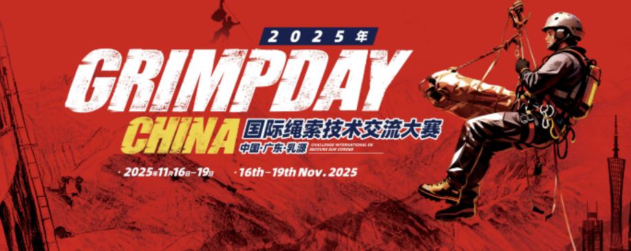 GRIMPDAY國(guó)際繩索技術(shù)交流大賽